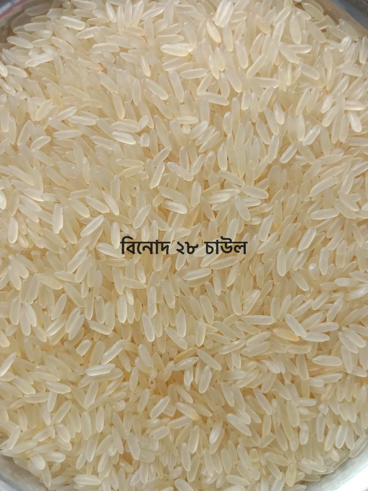 বিনোদ স্পেশাল বি আর ২৮ চাউল